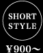SHORT STYLE \900～